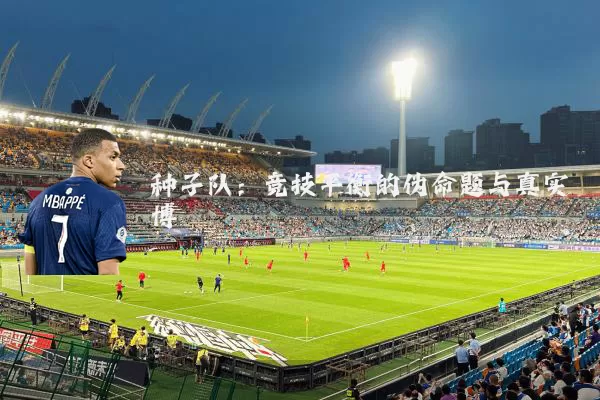 种子队：竞技平衡的伪命题与真实博弈