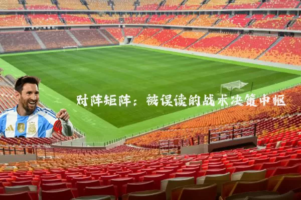 对阵矩阵：被误读的战术决策中枢