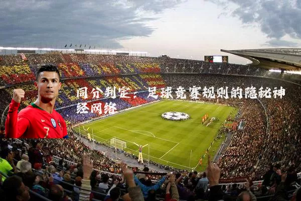 同分判定：足球竞赛规则的隐秘神经网络