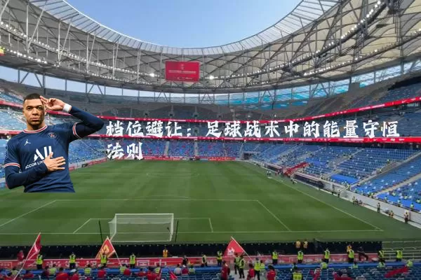 档位避让：足球战术中的能量守恒法则