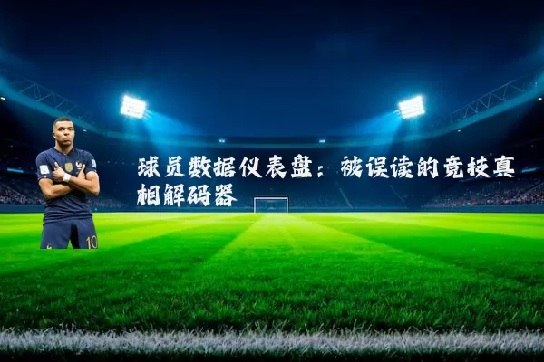 球员数据仪表盘：被误读的竞技真相解码器