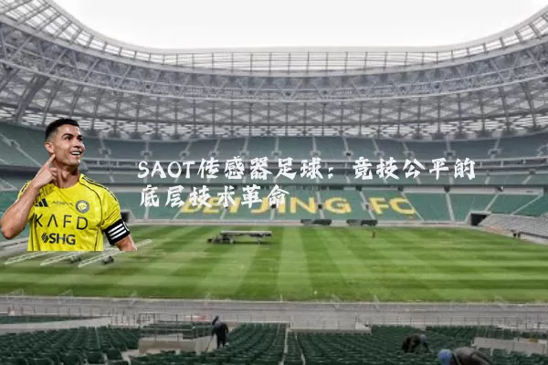 SAOT传感器足球：竞技公平的底层技术革命