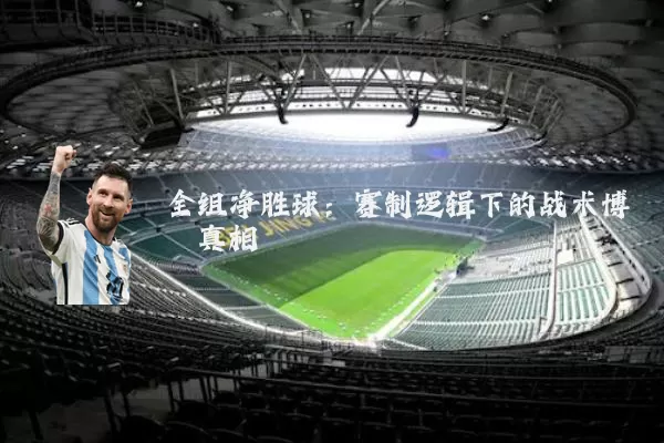全组净胜球：赛制逻辑下的战术博弈真相