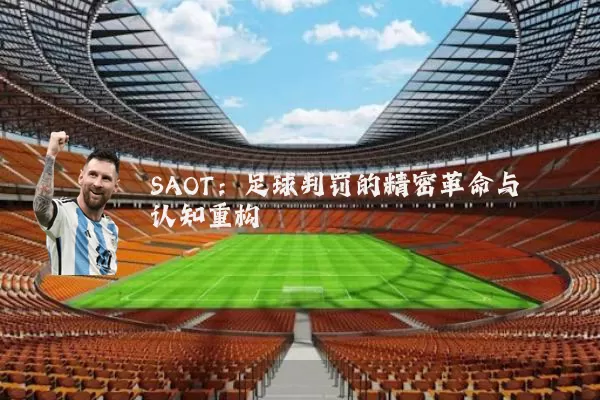 SAOT：足球判罚的精密革命与认知重构