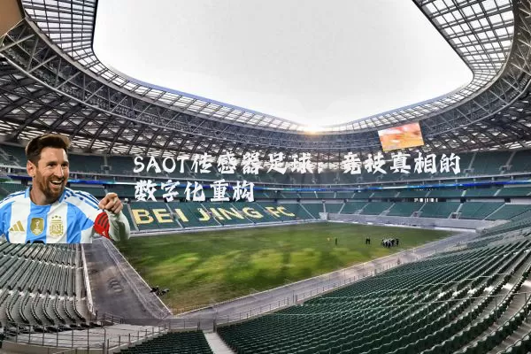 SAOT传感器足球：竞技真相的数字化重构