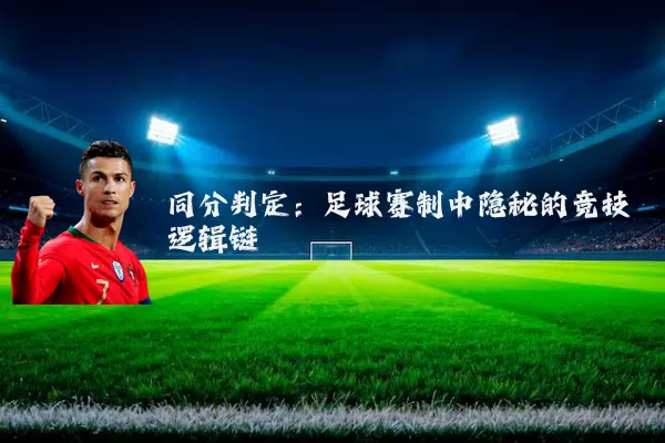 同分判定：足球赛制中隐秘的竞技逻辑链