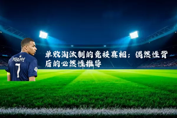 单败淘汰制的竞技真相：偶然性背后的必然性推导
