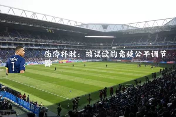 伤停补时：被误读的竞技公平调节器