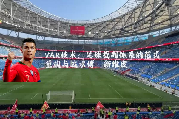 VAR技术：足球裁判体系的范式重构与战术博弈新维度