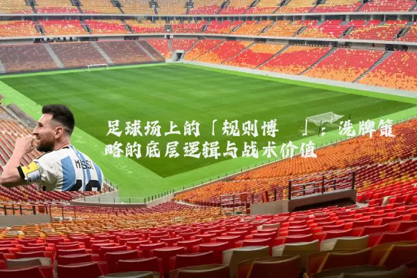 足球场上的「规则博弈」：洗牌策略的底层逻辑与战术价值
