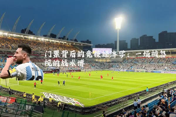 门票背后的竞技经济学：一场被忽视的战术博弈