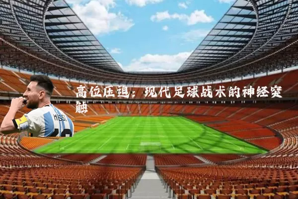 高位压迫：现代足球战术的神经突触