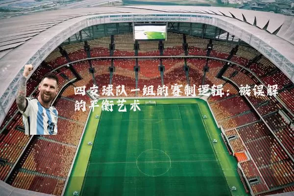 四支球队一组的赛制逻辑：被误解的平衡艺术