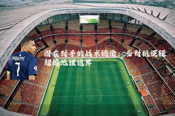 潜在对手的战术镜像：当对抗逻辑超越地理边界