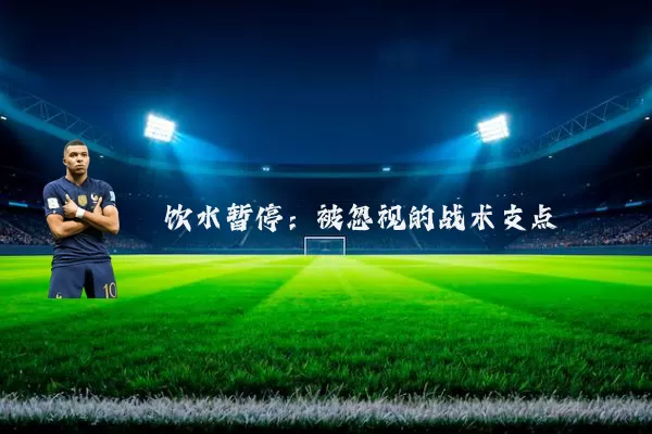 饮水暂停：被忽视的战术支点