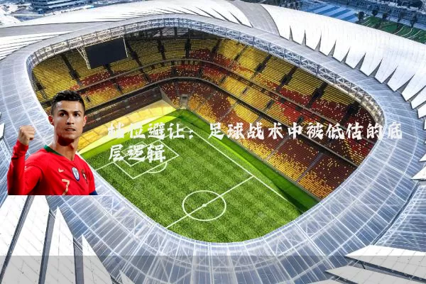 档位避让：足球战术中被低估的底层逻辑