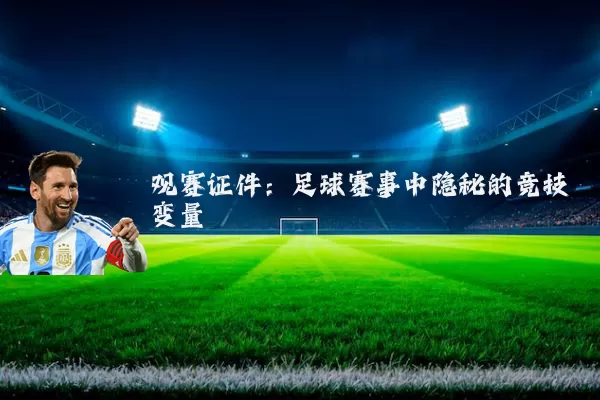 观赛证件：足球赛事中隐秘的竞技变量