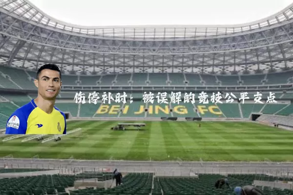 伤停补时：被误解的竞技公平支点
