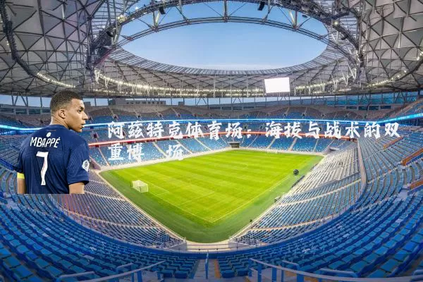 阿兹特克体育场：海拔与战术的双重博弈场